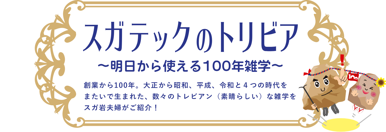 スガテックのトリビア〜明日から使える100年雑学〜