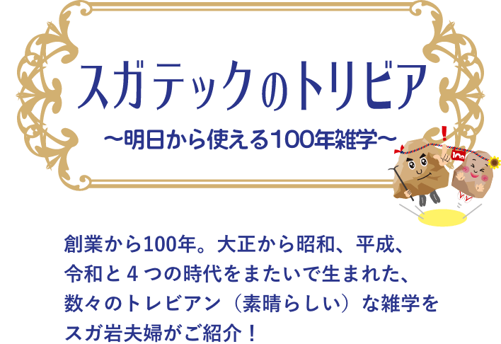 スガテックのトリビア〜明日から使える100年雑学〜